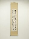 【中古】【ゴールデンウィークセール55%オフ】【書画】冨本長洲筆 詩文 肉筆紙本掛軸(保護箱)【送料無料】掛け軸 床の間 書 おしゃれ 絵画 表具 芸術 茶道 ...
