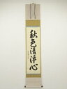 【中古】【ゴールデンウィークセール55%オフ】【書画】大徳寺 森洞雲筆 「秋色清浄心」一行書 肉筆紙本掛軸(共箱)【送料無料】掛け軸 床の間 書 おしゃれ 絵画...