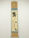 【中古】【ゴールデンウィークセール55%オフ】【書画】大徳寺 細合喝堂筆 「瀧」 肉筆紙本掛軸(共箱)【送料無料】掛け軸 床の間 書 おしゃれ 絵画 表具 芸術...