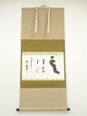 【中古】【ゴールデンウィークセール55%オフ】【書画】東大寺 清水公照筆 「雲成霞半道」 肉筆紙本掛軸(保護箱)【送料無料】掛け軸 床の間 書 おしゃれ 絵画 ...