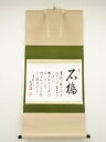【中古】【ゴールデンウィークセール55%オフ】【書画】東福寺 西部文浄筆 石橋 肉筆紙本掛軸(共箱)【送料無料】掛け軸 床の間 書 おしゃれ 絵画 表具 芸術 ...