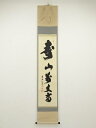 【中古】【ゴールデンウィークセール55%オフ】【書画】前大徳 須賀玄道筆 「寿山萬丈高」一行書 肉筆紙本掛軸(共箱)【送料無料】掛け軸 床の間 書 おしゃれ 絵...