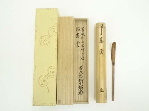 【中古】【タイムセール55%オフ】【茶道具】宗春造 柳生芳徳寺古竹茶杓(銘:喜雲)(前大徳 橋本紹尚書付)(共箱)【送料無料】茶道 茶道具 おしゃれ 抹茶 茶しゃく 茶匙 茶さじ 茶器 道具 骨董 お茶 茶会 茶の湯 茶席