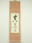 【中古】【書画】永保寺 中村文峰(香南軒)筆 「真実無虚」一行書 肉筆紙本掛軸【送料無料】掛け軸 床の間 書 おしゃれ 絵画 表具 芸術 茶道 年中掛け インテリア 茶掛 掛物 和室 8,800円