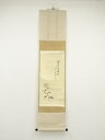 【中古】【タイムセール55%オフ】【書画】前大徳 大橋香林筆 「菊花有佳色」画賛 肉筆紙本掛軸(保護箱)【送料無料】掛け軸 床の間 書 おしゃれ 絵画 表具 芸...