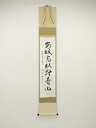 【中古】【タイムセール55%オフ】【書画】増田幽谷筆 「閑眠高臥対青山」一行書 肉筆紙本掛軸(保護箱)【送料無料】掛け軸 床の間 書 おしゃれ 絵画 表具 芸術...