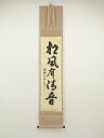 【中古】【ゴールデンウィークセール55%オフ】【書画】大徳寺 三重野与雲筆 「松風有清音」一行書 肉筆紙本掛軸(共箱)【送料無料】掛け軸 床の間 書 おしゃれ ...