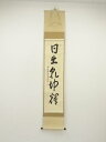 【中古】【ゴールデンウィークセール55%オフ】【書画】前大徳 上坂教道筆 「日出乾坤輝」一行書 肉筆紙本掛軸(共箱)【送料無料】掛け軸 床の間 書 おしゃれ 絵...