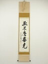 【中古】【書画】東大寺 狭川明俊筆 「玉不磨無光」一行書 肉筆紙本掛軸(共箱)【送料無料】掛け軸 床の間 書 おしゃれ 絵画 表具 芸術 茶道 年中掛け インテ...