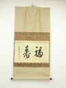 【中古】【ゴールデンウィークセール55%オフ】【書画】大徳寺 松長剛山筆 「福寿」横物 肉筆紙本掛軸(共箱)【送料無料】掛け軸 床の間 書 おしゃれ 絵画 表具...