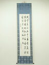 【中古】【ゴールデンウィークセール10%オフ】【書画】田中和暢筆 漢詩三行書 肉筆紙本掛軸(保護箱)【送料無料】掛け軸 床の間 書 おしゃれ 絵画 表具 芸術 ...