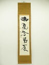 【中古】【書画】小倉筆 一行書 肉筆紙本掛軸【送料無料】掛け軸 床の間 書 おしゃれ 絵画 表具 芸術 茶道 年中掛け インテリア 茶掛 掛物 和室