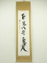 【中古】【ゴールデンウィークセール65%オフ】【書画】三谷詩山筆 「百忍無憂」一行書 肉筆紙本掛軸(共箱)【送料無料】掛け軸 床の間 書 おしゃれ 絵画 表具 ...