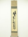 【中古】【ゴールデンウィークセール65%オフ】【書画】前大徳 須賀玄道筆 「竹葉々起清風」 肉筆紙本掛軸(共箱)【送料無料】掛け軸 床の間 書 おしゃれ 絵画 ...
