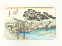【中古】【ゴールデンウィークセール35%オフ】【書画】歌川広重 東海道五十三次 藤澤 手摺木版画【送料無料】絵画 書 おしゃれ 木製 アート 芸術 年中掛け イ...