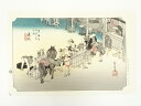 【中古】【ゴールデンウィークセール35%オフ】【書画】歌川広重 東海道五十三次 藤枝 手摺木版画【送料無料】絵画 書 おしゃれ 木製 アート 芸術 年中掛け イ...