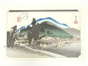 【中古】【ゴールデンウィークセール35%オフ】【書画】歌川広重 東海道五十三次 石薬師 手摺木版画【送料無料】絵画 書 おしゃれ 木製 アート 芸術 年中掛け ...