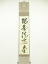 【中古】【夏まつりセール55%オフ】【書画】前大徳 矢野一甫筆 「瑞気満高堂」一行書 肉筆紙本掛軸(共箱)【送料無料】掛け軸 床の間 書 おしゃれ 絵画 表具 ...