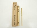 【中古】【ゴールデンウィークセール55%オフ】【茶道具】竹茶杓(銘:松風)(前大徳 前田昌道書付)(共箱)【送料無料】茶道 茶道具 おしゃれ 抹茶 茶しゃく 茶...