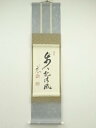 【中古】【ゴールデンウィークセール60%オフ】【書画】天龍寺 平田精耕筆 「歩々起清風」一行書 肉筆紙本掛軸(共箱)【送料無料】掛け軸 床の間 書 おしゃれ 絵...