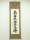 【中古】【タイムセール60%オフ】【書画】裕堂筆 釈迦名号 肉筆紙本掛軸(共箱)【送料無料】掛け軸 床の間 書 おしゃれ 絵画 表具 芸術 茶道 年中掛け イン...