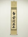 【中古】【タイムセール55%オフ】【書画】大徳寺 尾関桃林筆 「白雲抱幽石」一行書 肉筆紙本掛軸(保護箱)【送料無料】掛け軸 床の間 書 おしゃれ 絵画 表具 ...