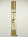 【中古】【ゴールデンウィークセール55%オフ】【書画】大徳寺 橘宗義筆 「一口吸尽西江水」一行書 肉筆紙本掛軸(共箱)【送料無料】掛け軸 床の間 書 おしゃれ ...