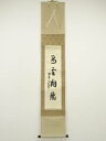 【中古】【タイムセール55%オフ】【書画】大徳寺 橘宗義筆 「鳥雲翔龍」一行書 肉筆紙本掛軸(保護箱)【送料無料】掛け軸 床の間 書 おしゃれ 絵画 表具 芸術...