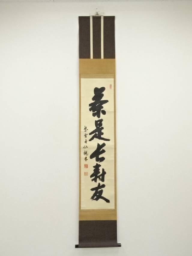 【中古】【大感謝セール55%オフ】【書画】大徳寺　尾関桃林筆　「茶是長寿友」一行書　肉筆紙本掛軸（共箱）【送料無料】掛け軸 床の間 書 おしゃれ 絵画 表具 芸術 茶道 年中掛け インテリア 茶掛 掛物 和室 1月 冬