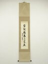【中古】【タイムセール55%オフ】【書画】大徳寺 橘宗義筆 「想起餓虎不食教」一行書 肉筆紙本掛軸(保護箱)【送料無料】掛け軸 床の間 書 おしゃれ 絵画 表具...