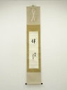 【中古】【ゴールデンウィークセール55%オフ】【書画】大徳寺 橘宗義筆 「伴」一字書 肉筆紙本掛軸(保護箱)【送料無料】掛け軸 床の間 書 おしゃれ 絵画 表具...