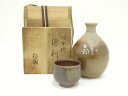 【中古】【陶芸・陶器】備前焼 松園造 酒器セット(共箱)【送料無料】和食器 おしゃれ 一式 酒器揃え お酒 熱燗 冷酒 ディスプレイ インテリア 居酒屋 骨董 ...