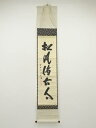 【中古】【ゴールデンウィークセール55%オフ】【書画】大徳寺 藤井誡堂筆 「松風伝古今」一行書 肉筆紙本掛軸(保護箱)【送料無料】掛け軸 床の間 書 おしゃれ ...