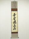 【中古】【ゴールデンウィークセール55%オフ】【書画】前大徳 大橋香林筆 「白雲抱幽石」一行書 肉筆紙本掛軸(保護箱)【送料無料】掛け軸 床の間 書 おしゃれ ...