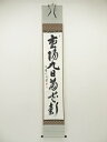 【中古】【ゴールデンウィークセール55%オフ】【書画】国泰寺 稲葉心田筆 「重陽九日菊花新」一行書 肉筆紙本掛軸(共箱)【送料無料】掛け軸 床の間 書 おしゃれ...