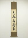 【中古】【タイムセール55%オフ】【書画】大徳寺 吉口桂堂筆 「青松多寿色」一行書 肉筆紙本掛軸(共箱)【送料無料】掛け軸 床の間 書 おしゃれ 絵画 表具 芸...