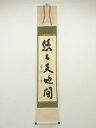 【中古】【ゴールデンウィークセール55%オフ】【書画】大徳寺 細合喝堂筆 「悠々天地間」一行書 肉筆紙本掛軸(共箱)【送料無料】掛け軸 床の間 書 おしゃれ 絵...