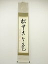 【中古】【タイムセール55%オフ】【書画】前大徳 雪尾要道筆 「松無古今色」一行書 肉筆紙本掛軸(共箱)【送料無料】掛け軸 床の間 書 おしゃれ 絵画 表具 芸...