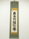 【中古】【ゴールデンウィークセール55%オフ】【書画】大徳寺 長谷川寛州筆 六字名号 肉筆紙本掛軸(共箱)【送料無料】掛け軸 床の間 書 おしゃれ 絵画 表具 ...