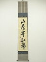 【中古】【ゴールデンウィークセール55%オフ】【書画】前大徳 藤井誡堂筆 「山花開似錦」一行書 肉筆紙本掛軸(共箱)【送料無料】掛け軸 床の間 書 おしゃれ 絵...