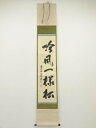 【中古】【ゴールデンウィークセール55%オフ】【書画】前大徳 宮西玄性筆 「吟風一様松」一行書 肉筆紙本掛軸(共箱)【送料無料】掛け軸 床の間 書 おしゃれ 絵...