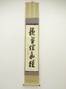 【中古】【ゴールデンウィークセール55%オフ】【書画】前大徳 藤井誡堂筆 「積雪埋幽径」一行書 肉筆紙本掛軸(共箱)【送料無料】掛け軸 床の間 書 おしゃれ 絵...