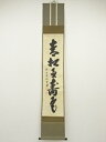 【中古】【ゴールデンウィークセール55%オフ】【書画】前大徳 藤井誡堂筆 「青松寿色多」一行書 肉筆紙本掛軸(共箱)【送料無料】掛け軸 床の間 書 おしゃれ 絵...