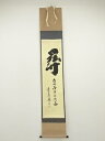 【中古】【ゴールデンウィークセール55%オフ】【書画】大徳寺 小林太玄筆 「関南北東西活路通」 肉筆紙本掛軸(共箱)【送料無料】掛け軸 床の間 書 おしゃれ 絵...