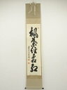 【中古】【ゴールデンウィークセール55%オフ】【書画】前大徳 足立泰道筆 「楓葉経霜紅」一行書 肉筆紙本掛軸(共箱)【送料無料】掛け軸 床の間 書 おしゃれ 絵...