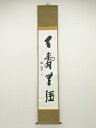【中古】【ゴールデンウィークセール55%オフ】【書画】天龍寺 関牧翁筆 一行書 肉筆紙本掛軸(共箱)【送料無料】掛け軸 床の間 書 おしゃれ 絵画 表具 芸術 ...