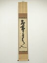 【中古】【ゴールデンウィークセール35%オフ】【書画】大徳寺418世 宙宝宗宇筆 「無事是貴人」一行書 肉筆紙本掛軸(大徳寺 上田義山識箱)【送料無料】掛け軸 ...
