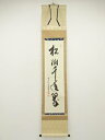 【中古】【ゴールデンウィークセール55%オフ】【書画】西大寺 松本実道筆 「松樹千年翠」一行書 肉筆紙本掛軸(共箱)【送料無料】掛け軸 床の間 書 おしゃれ 絵...