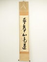 【中古】【書画】前大徳 西垣宗興筆 「平常心是道」一行書 肉筆紙本掛軸(共箱)【送料無料】掛け軸 床の間 書 おしゃれ 絵画 表具 芸術 茶道 年中掛け インテ...