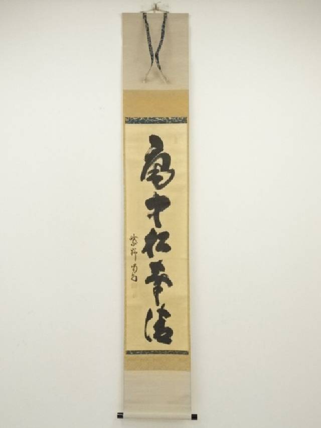 【中古】【書画】大徳寺　細合喝堂筆　「庵中松聲清」一行書　肉筆紙本掛軸（共箱）【送料無料】掛け軸 床の間 書 おしゃれ 絵画 表具 芸術 茶道 年中掛け インテリア 茶掛 掛物 和室